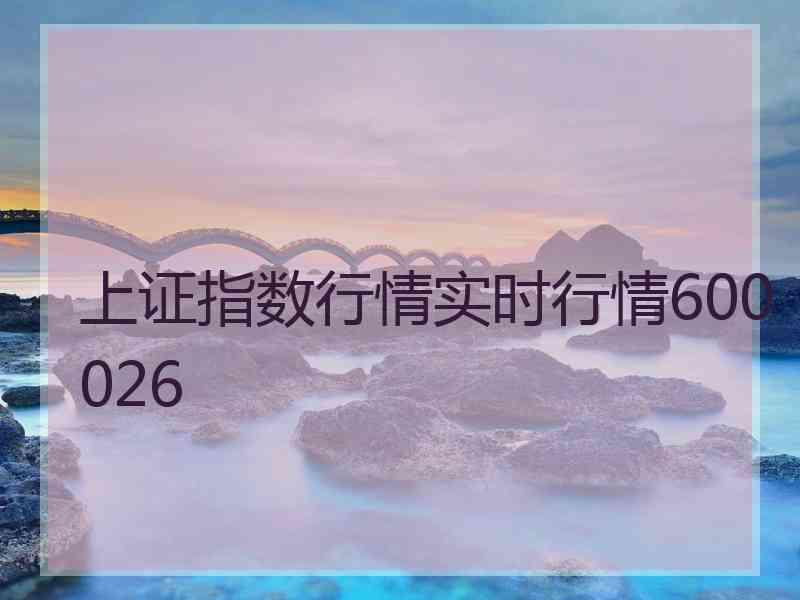 上证指数行情实时行情600026