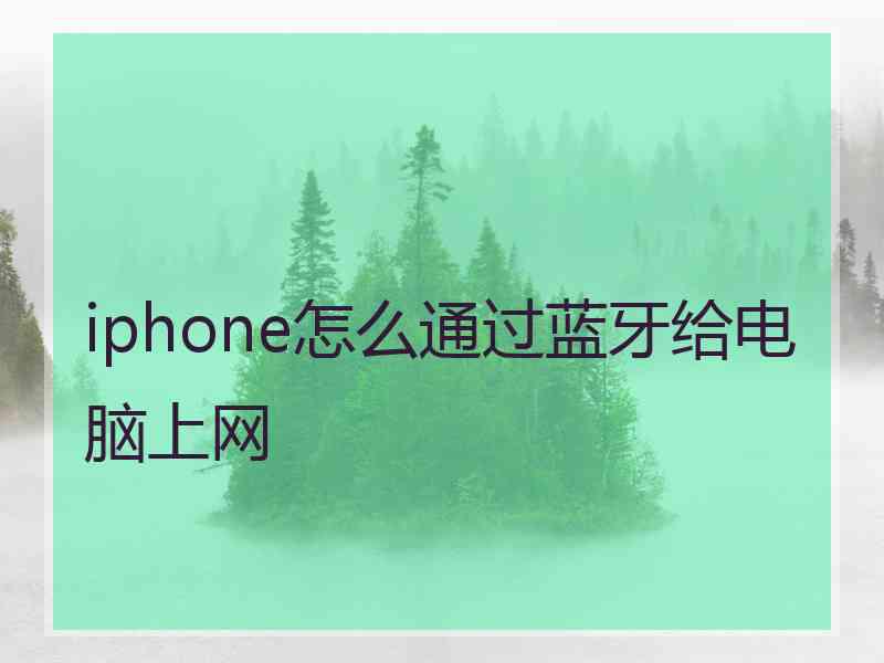 iphone怎么通过蓝牙给电脑上网