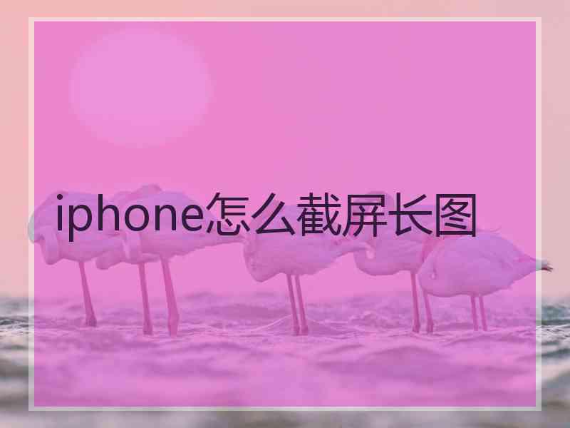 iphone怎么截屏长图