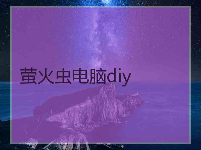 萤火虫电脑diy