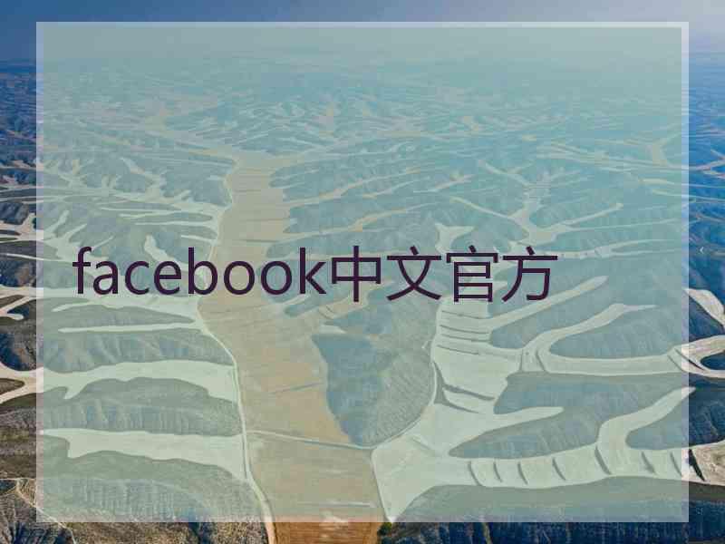 facebook中文官方