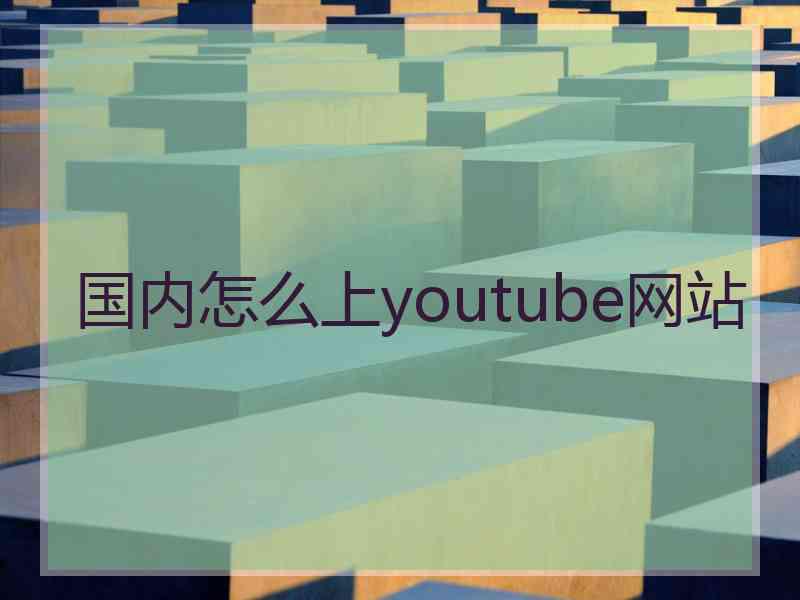 国内怎么上youtube网站