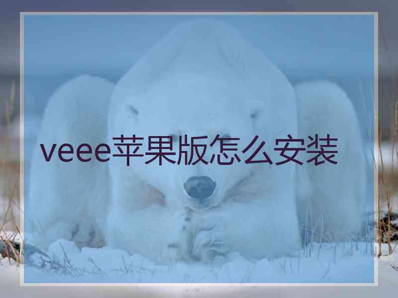 veee苹果版怎么安装