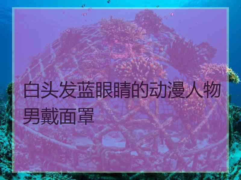 白头发蓝眼睛的动漫人物男戴面罩