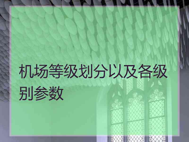 机场等级划分以及各级别参数