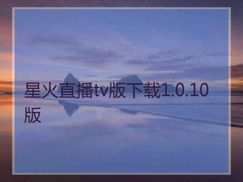 星火直播tv版下载1.0.10 版