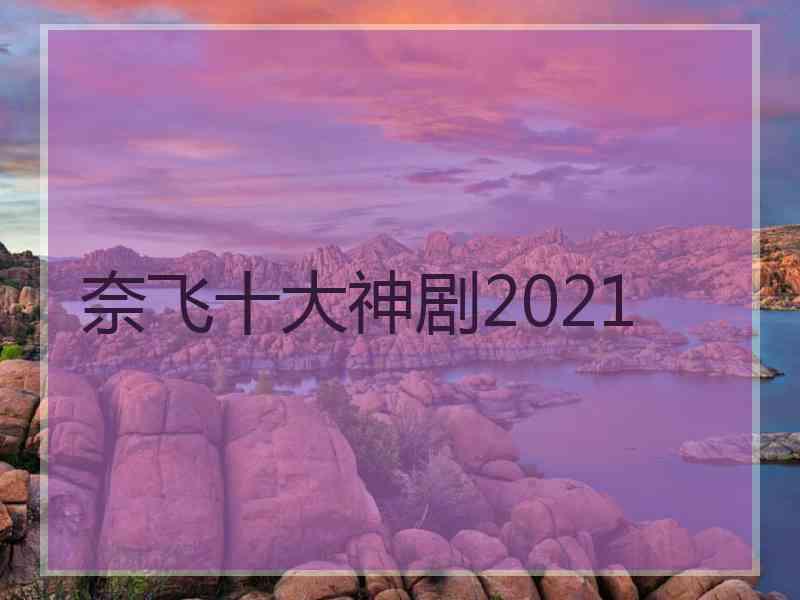 奈飞十大神剧2021