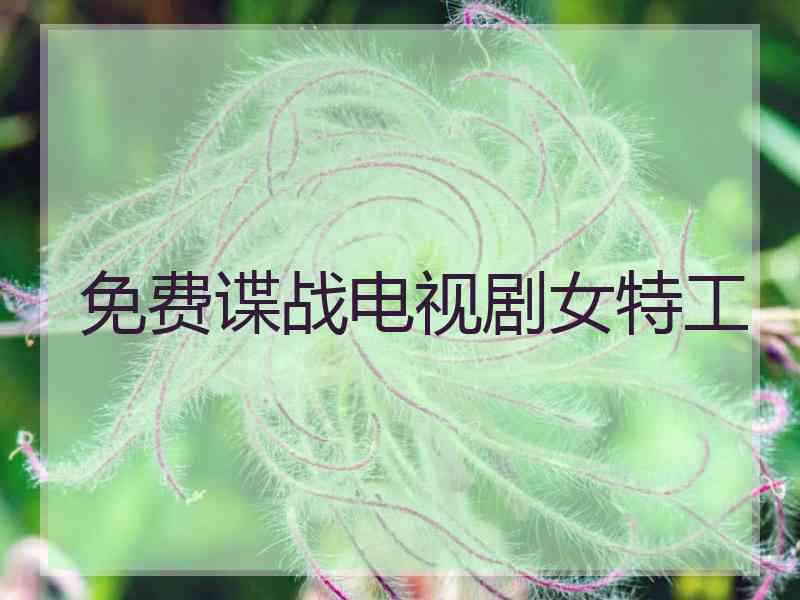 免费谍战电视剧女特工