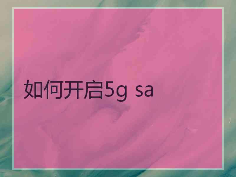 如何开启5g sa