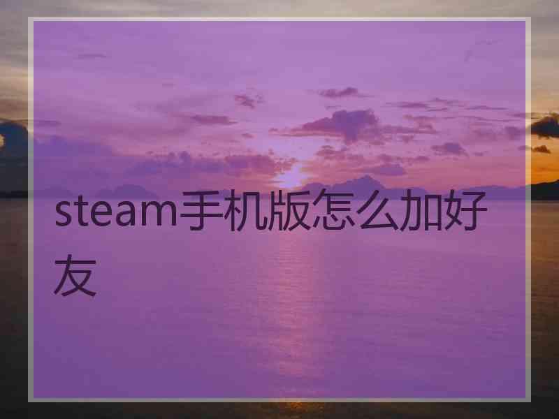 steam手机版怎么加好友