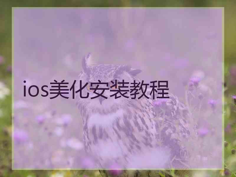 ios美化安装教程