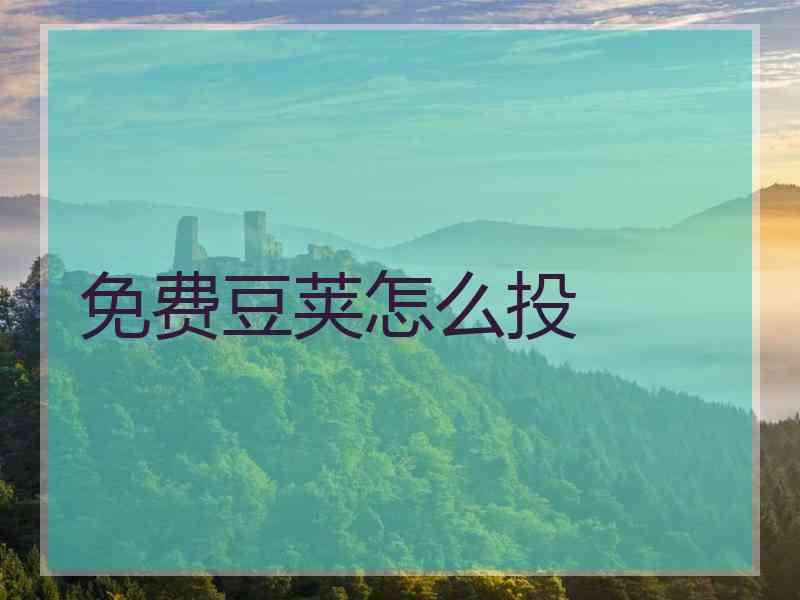 免费豆荚怎么投