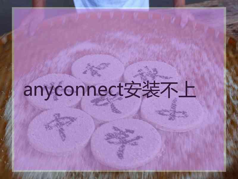 anyconnect安装不上