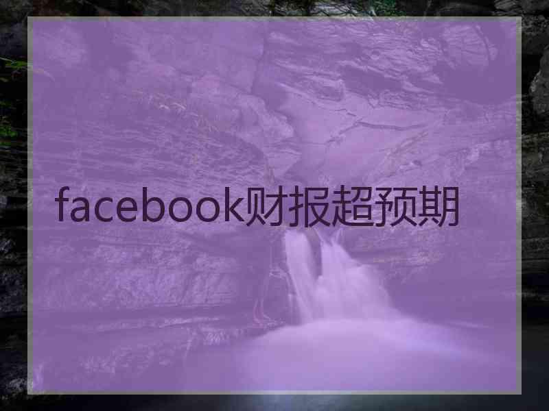 facebook财报超预期