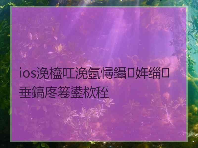 ios浼橀叿浼氬憳鑷姩缁垂鎬庝箞鍙栨秷