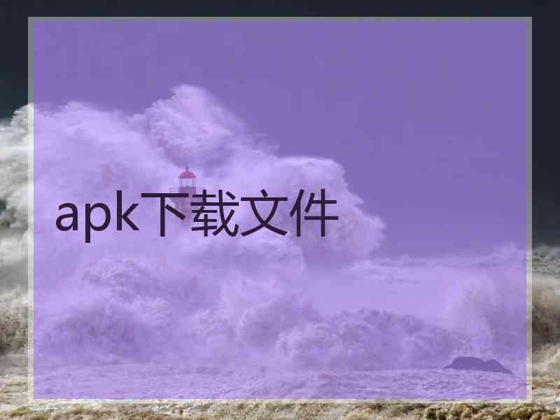 apk下载文件