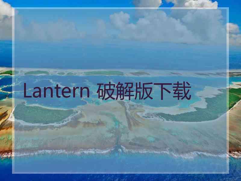 Lantern 破解版下载