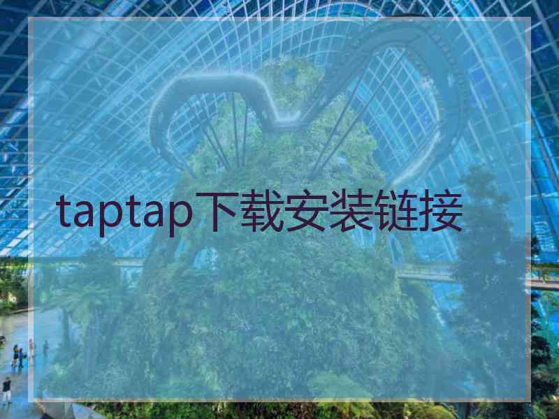 taptap下载安装链接