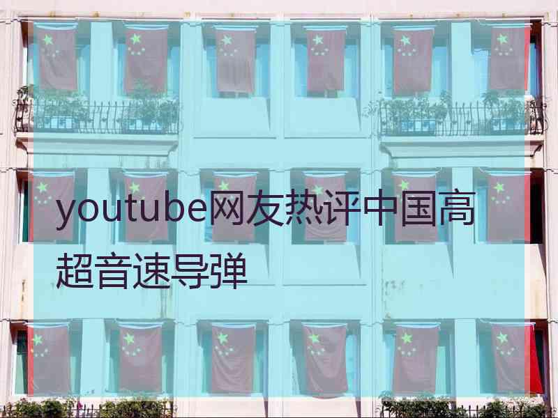 youtube网友热评中国高超音速导弹