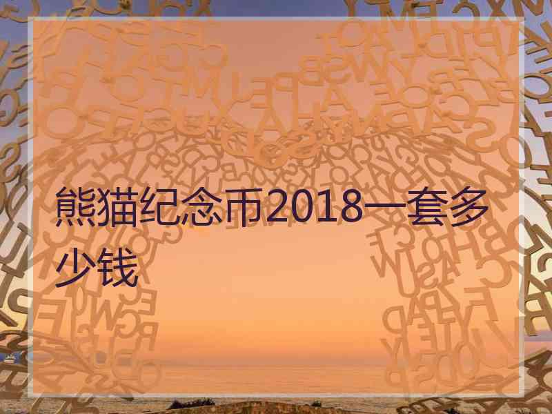 熊猫纪念币2018一套多少钱