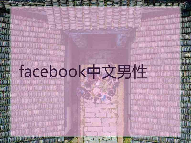 facebook中文男性