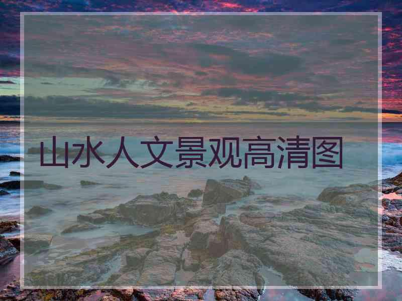 山水人文景观高清图