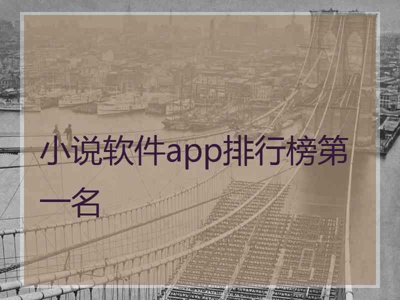 小说软件app排行榜第一名