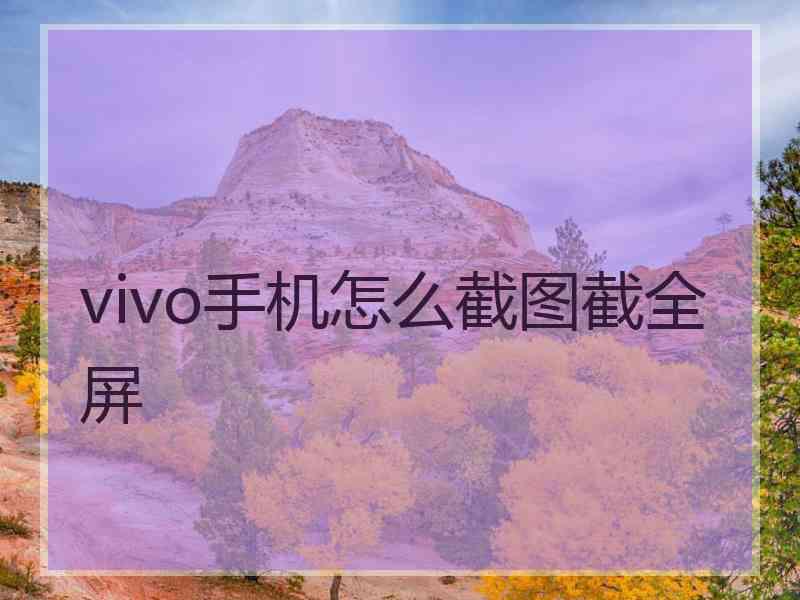 vivo手机怎么截图截全屏