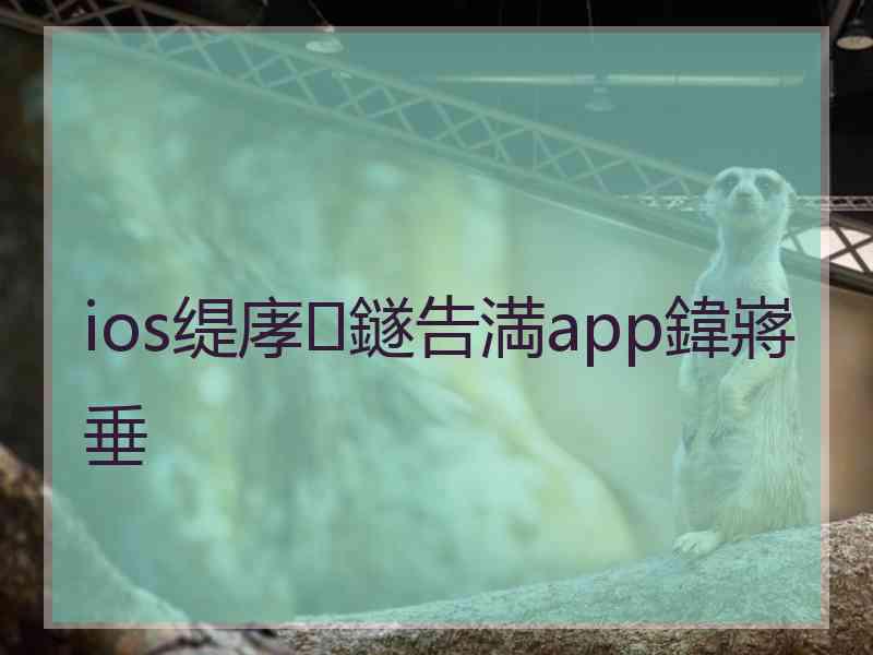 ios缇庨鐩告満app鍏嶈垂