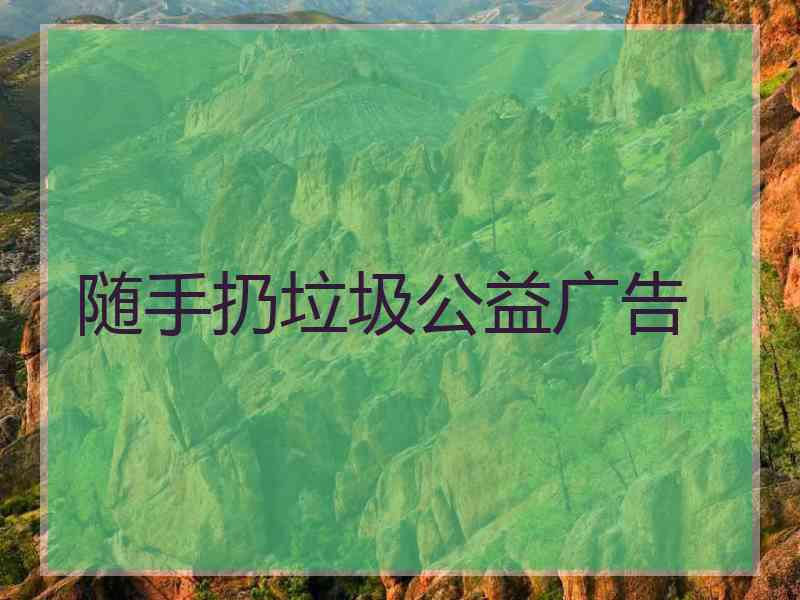 随手扔垃圾公益广告