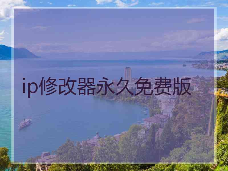 ip修改器永久免费版