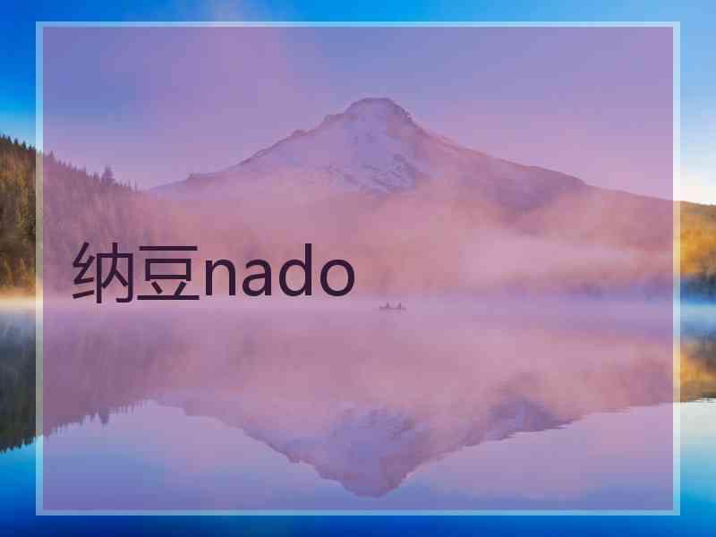 纳豆nado