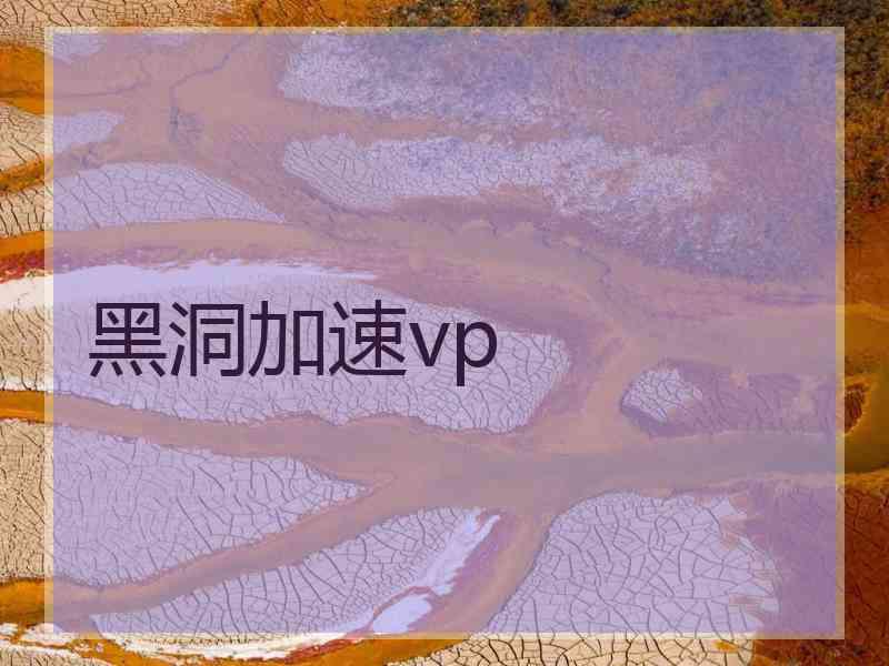 黑洞加速vp