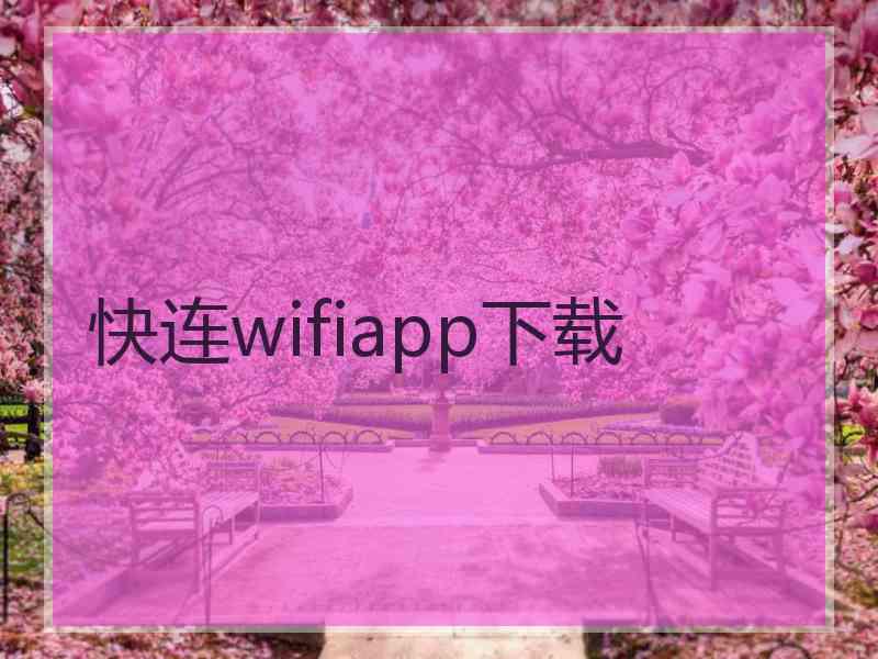 快连wifiapp下载