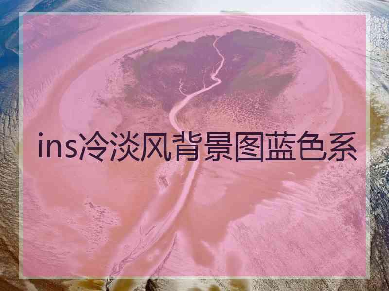 ins冷淡风背景图蓝色系