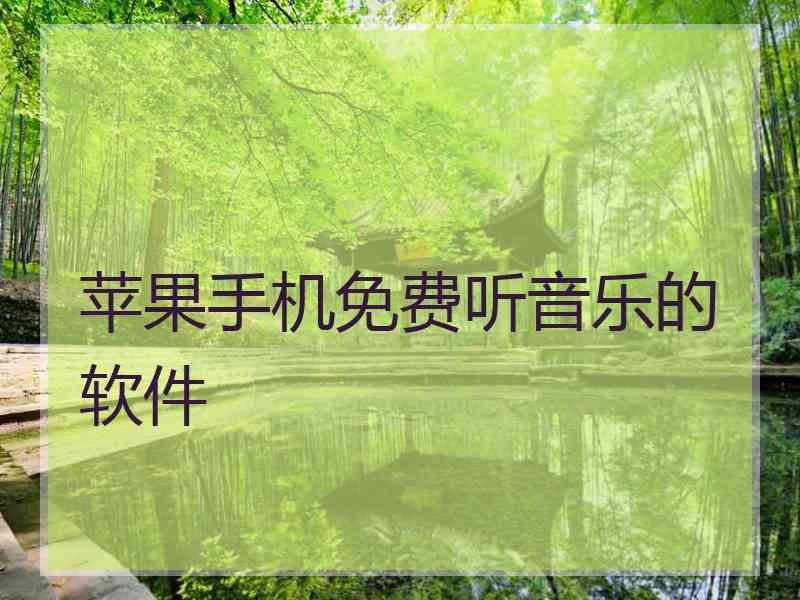 苹果手机免费听音乐的软件