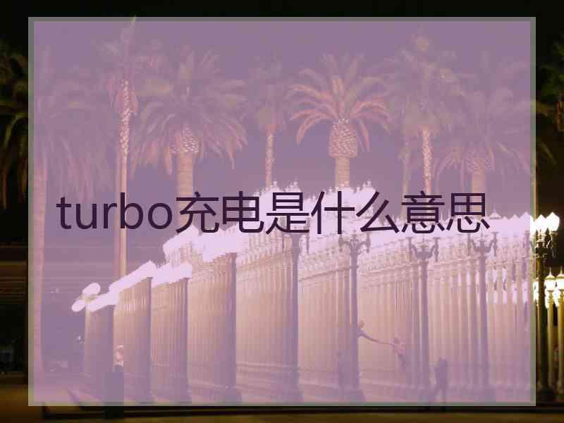 turbo充电是什么意思