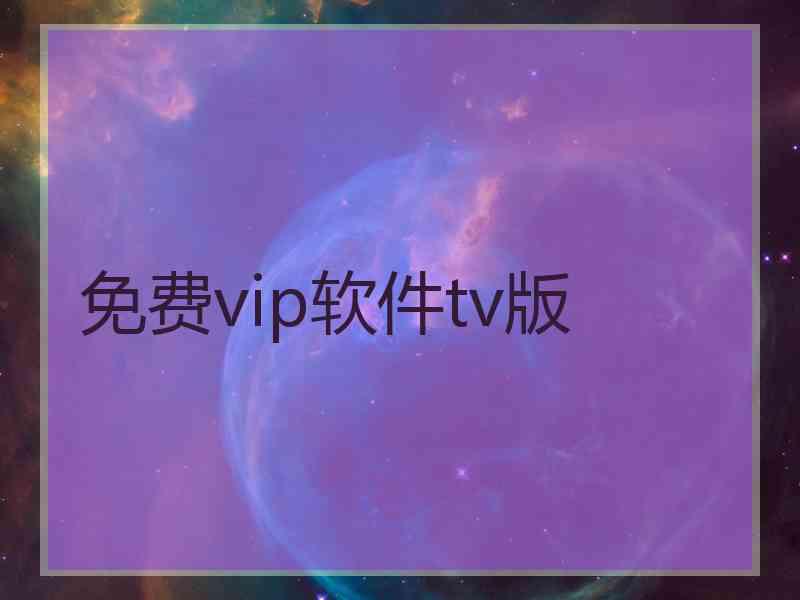 免费vip软件tv版