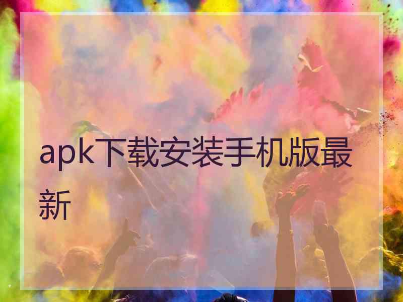 apk下载安装手机版最新