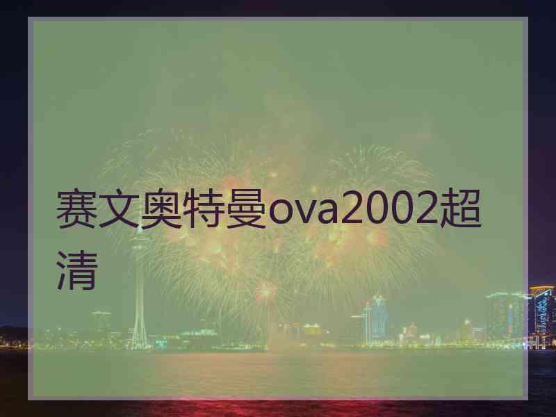 赛文奥特曼ova2002超清