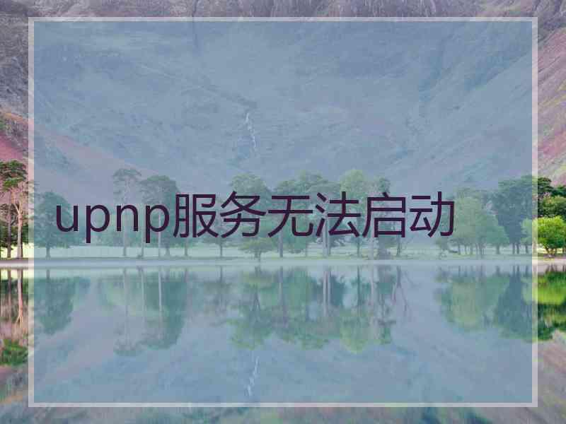 upnp服务无法启动