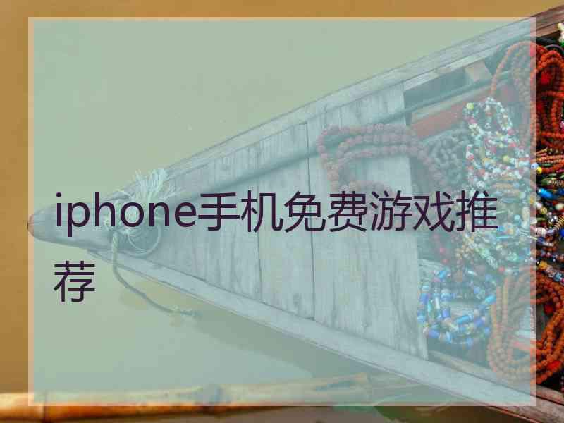 iphone手机免费游戏推荐