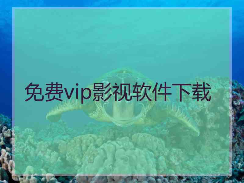 免费vip影视软件下载