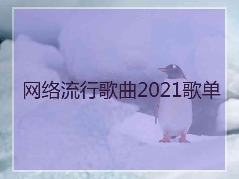 网络流行歌曲2021歌单