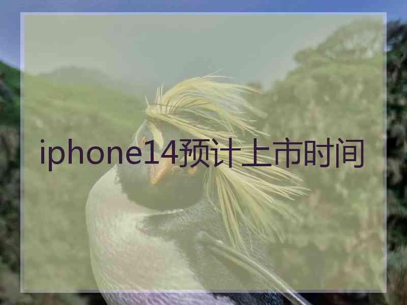 iphone14预计上市时间