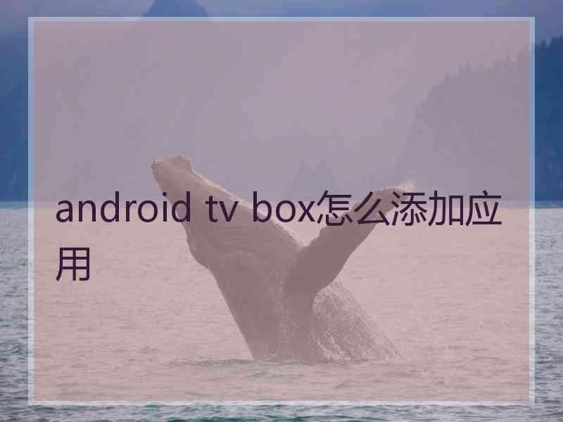 android tv box怎么添加应用