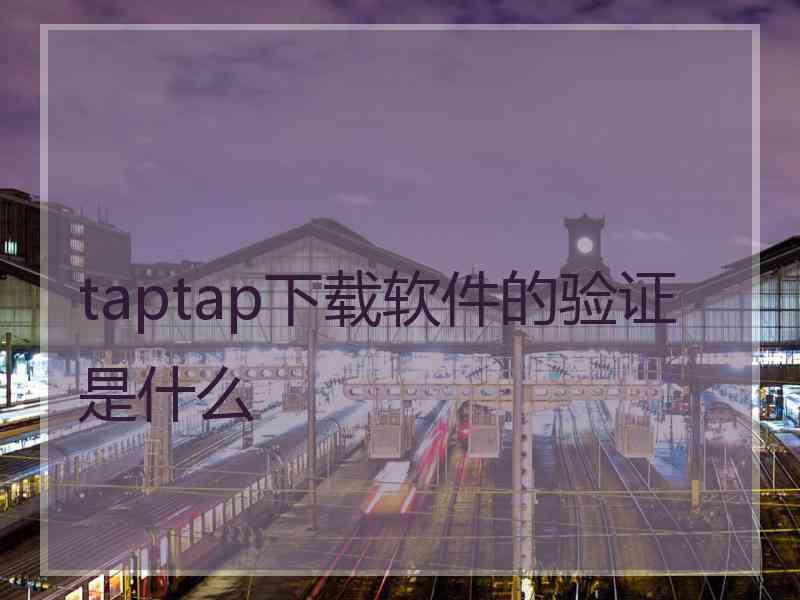 taptap下载软件的验证是什么