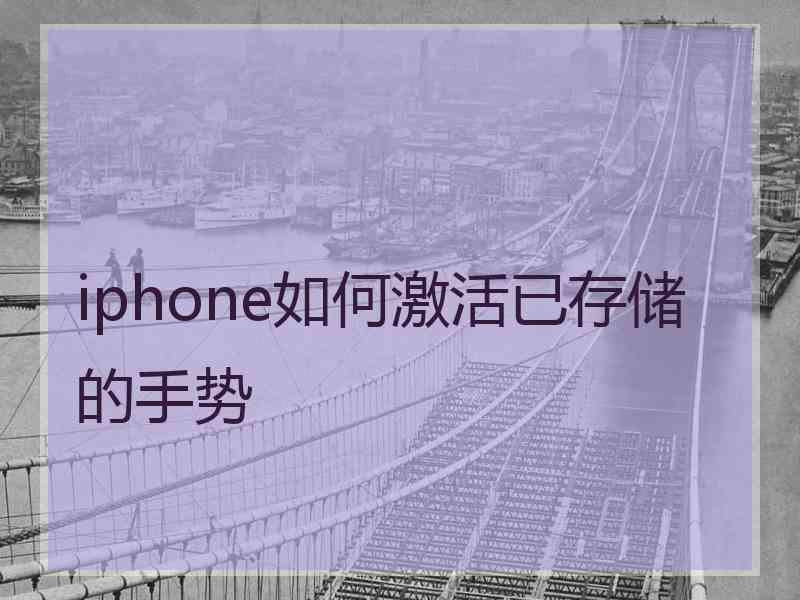 iphone如何激活已存储的手势