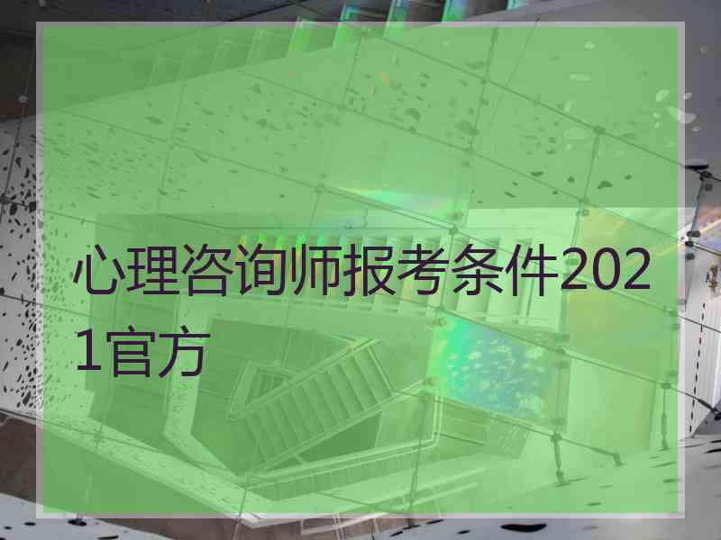 心理咨询师报考条件2021官方