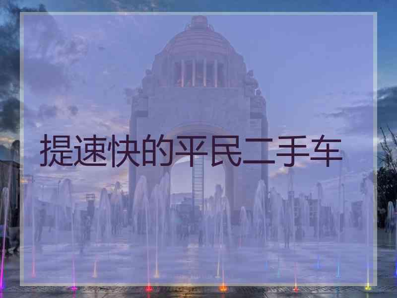 提速快的平民二手车